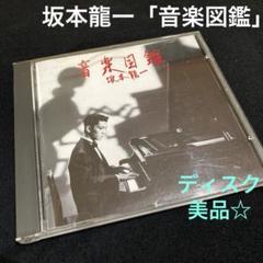 坂本龍一 「音楽図鑑」(32MD-1001)旧規格盤CD YMO ディスク美品★