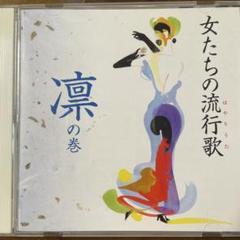 昭和歌謡CD 女たちの流行歌 凛の巻