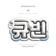 zerobaseone ゼベワン ギュビン A3 ネームボード ZEROBASEONE ギュビン ネームボード ボード うちわ ぷっくり