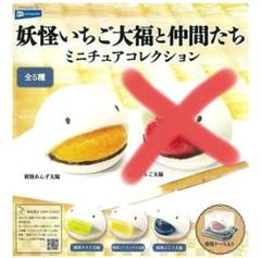 未開封　妖怪いちご大福と仲間たち ミニチュアコレクション　ガチャ　4種セット