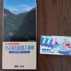 伊豆箱根鉄道 7 （端末発行の入場券） : 叩け！マルス