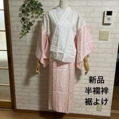 新品 半襦袢+裾よけ Lサイズ ピンク麻の葉紋様 着物下着 和装