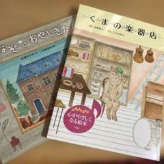 こみねゆら2冊 くまの楽器店　なぞなぞおやしきたんけん