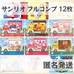 amiiboカード【サンリオ フルコンプ 12枚】あつまれ どうぶつの