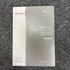 2025年最新】日産オリジナルナビゲーション取扱説明書の人気