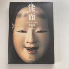能面 鑑賞と打ち方 能面 : 鑑賞と打ち方(堀安右衞門, 増田正造 著 ; 宮野正喜 写真