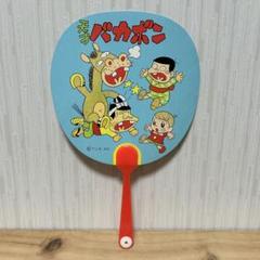 天才バカボン　うちわ　年代物　当時物