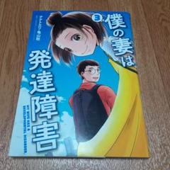 僕の妻は発達障害 3