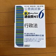 公務員試験新スーパー過去問ゼミ7行政法地方上級/国家総合職・一般職・専門職 公務員試験新スーパー過去問ゼミ7行政法地方上級/国家総合職