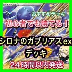 優勝構築】シロナのガブリアスexデッキ - メルカリ