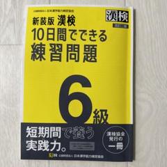 漢検10日間でできる練習問題6級
