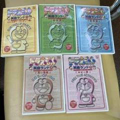 ドラえもん英語ランド 1〜5 非売品　英語教育 ドラえもん英語ランド 1〜5 非売品 英語教育 - メルカリ