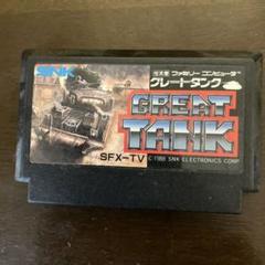 グレートタンク SFX-TV SNK 1988年
