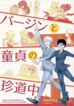 ユーリオンアイス　とむぽん バージンと童貞の珍道中
