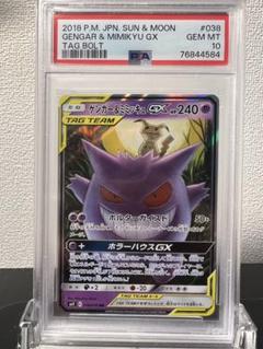 ゲンガー&ミミッキュGX RR タッグボルト PSA10】 ゲンガー&ミミッキュGX (RR) {038/095} [SM9/タッグ