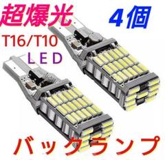 4個セット 爆光LED ポジション バックランプT16 T10兼用 超高輝度