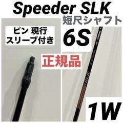 純正カスタムシャフト　SpeederSLK 6S ドライバー　プロギア　短尺 純正カスタムシャフト SpeederSLK 6S ドライバー プロギア 短尺