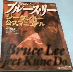 ブルース・リー ジークンドーマニュアル公式本4冊 ブルース・リー ジークンドー公式マニュアル | 中村 頼永 |本