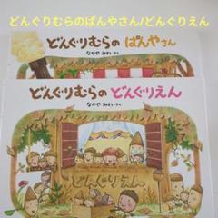 ☺︎☺︎☺︎　どんぐりむらのぱんやさん/どんぐりむらのどんぐりえん