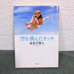 空を飛んだオッチ　文庫　海老沢泰久　角川書店 空を飛んだオッチ - メルカリ