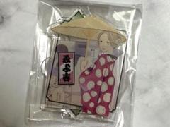 推しちゃれ 昭和元禄落語心中 くじ みよ吉 名シーンアクリル