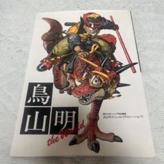 鳥山明の世界 鳥山明の世界 AKIRATORIYAMA EXHIBITION