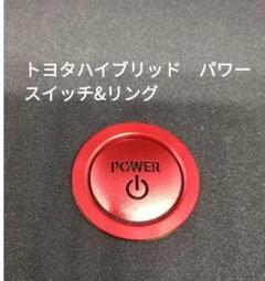 トヨタハイブリッド車 イルミが見える パワースイッチ レッド
