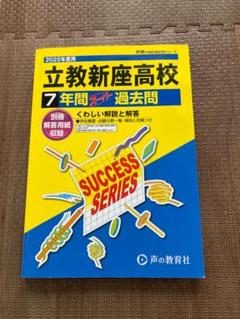 高校受験過去問　2025　立教新座高校