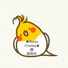 【★Rurira☆rurina★様追加分】