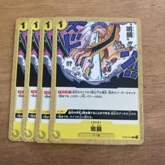 ワンピースカード 鳴鏑 4枚セット - メルカリ