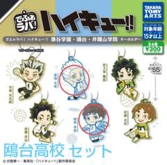 セット　ハイキュー!! おまんじゅう　マスコット　鴎台　星海　光来 セット ハイキュー!! おまんじゅう マスコット 鴎台 星海 光来
