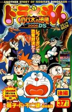 ドラえもん「のび太の恐竜2006」／「ギャグコロコミック」月刊コロコロコミック