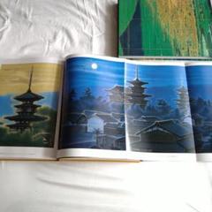 平山郁夫 本 画集 美品