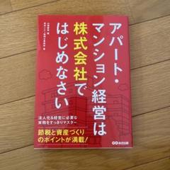アパート・マンション経営は株式会社ではじめなさい
