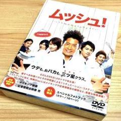 ムッシュ! DVD-BOXコレクターズ・エディション〈4枚組〉のサムネイル