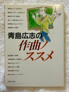 『青島広志の作曲ノススメ』