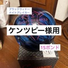 【最終値下げ】ブラックウィドー ナイトブレイカー ボウリングボール 15P ボウリングボール ハンマー HAMMER】ブラックウィドー ナイト