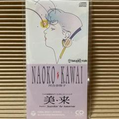 河合奈保子 美・来 8cm cd