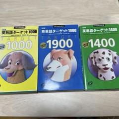 英単語ターゲットシリーズ 3冊セット