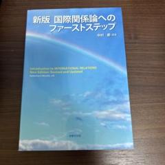 新版 国際関係論へのファーストステップ