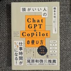 頭がいい人のChatGPT&Copilotの使い方