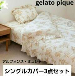 gelato pique「シングル布団カバー3点セット」ミュシャ　ジェラートピケ