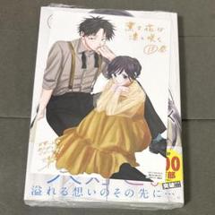 薫る花は凛と咲く 13巻 特典封入 初版未開封