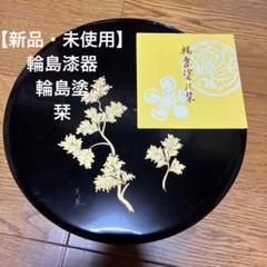 2025年最新】輪島漆工芸の人気アイテム - メルカリ