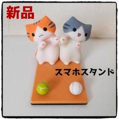 新品　猫のスマホスタンド