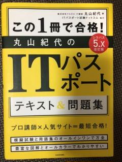 改訂版 この1冊で合格! 丸山紀代のITパスポート テキスト&問題集
