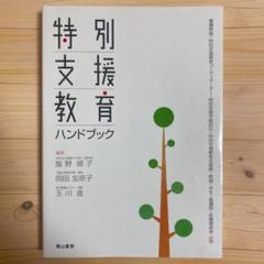 特別支援教育支援員ハンドブックの中古 未使用品を探そう メルカリ 特別支援教育支援員ハンドブックの中古 未使用品を探そう メルカリ