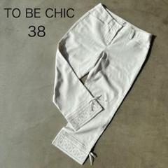 【TO BE CHIC】トゥービーシック　38　クロップドパンツ　オフホワイト