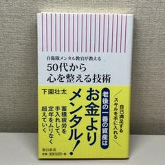 50代から心を整える技術　下園壮太　老後の一番の資産はお金よりメンタル