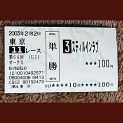 【期限切れ単勝馬券】　第64回　オークス　スティルインラブ　ウマ娘 m79578636144_1.jpg?1750489444